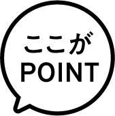 ここがPOINT