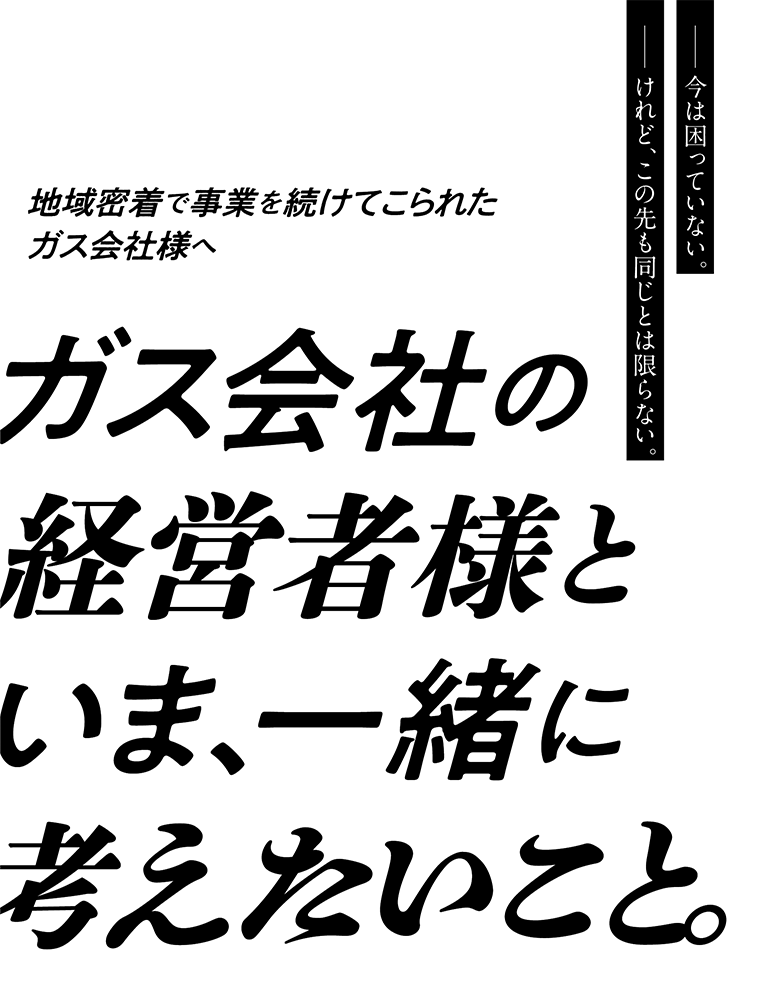 ガス会社様向けパンフレットを見る